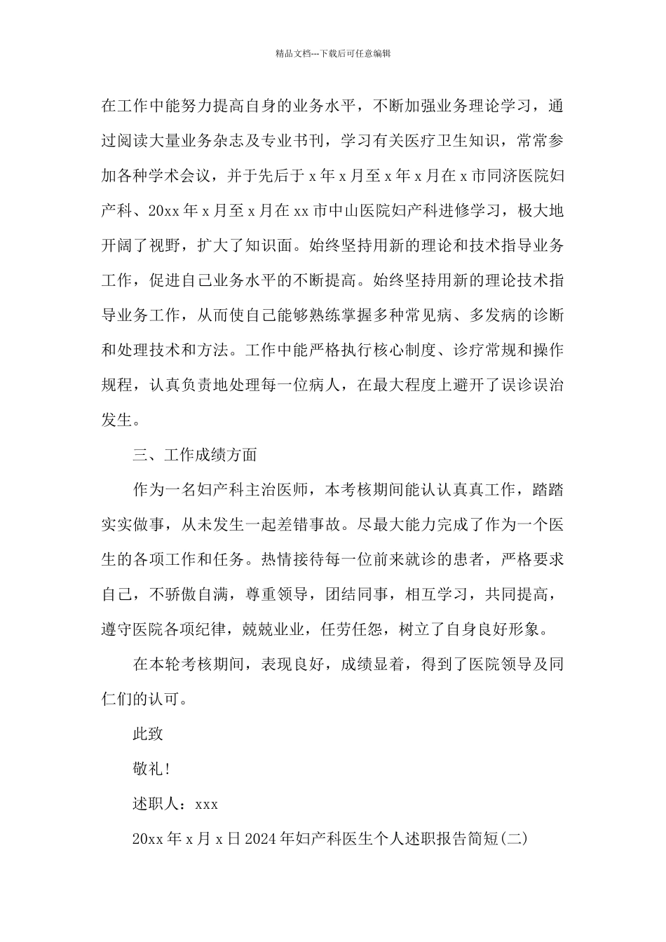 2024年妇产科医生个人述职报告简短范文3篇_第2页