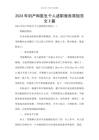 2024年妇产科医生个人述职报告简短范文3篇