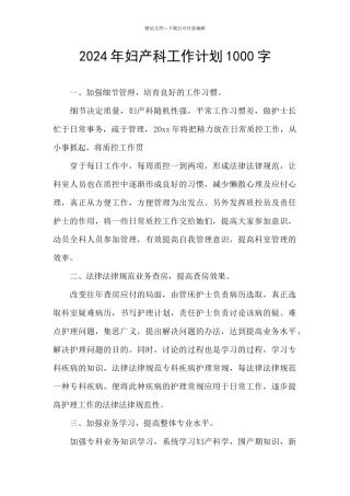 2024年妇产科工作计划1000字