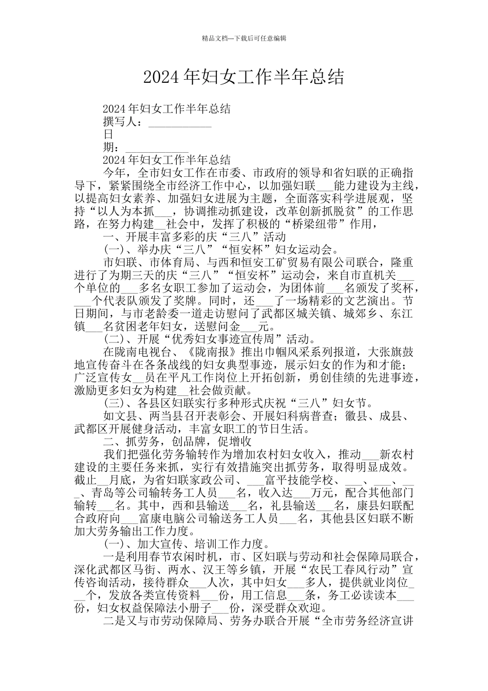 2024年妇女工作半年总结_第1页