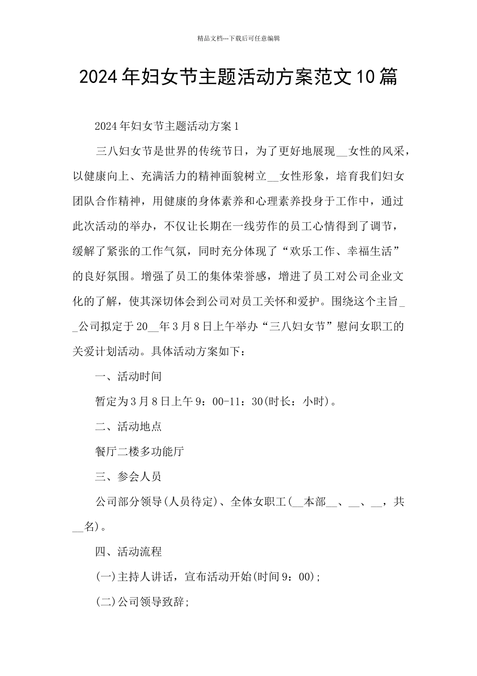 2024年妇女节主题活动方案范文10篇_第1页