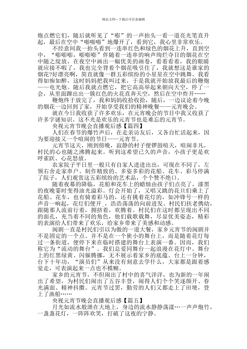 2024年央视元宵节晚会直播观后感_第3页