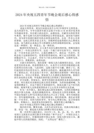 2024年央视五四青年节晚会观后感心得感悟