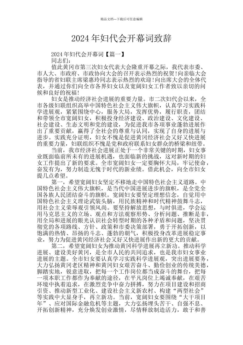 2024年妇代会开幕词致辞_第1页
