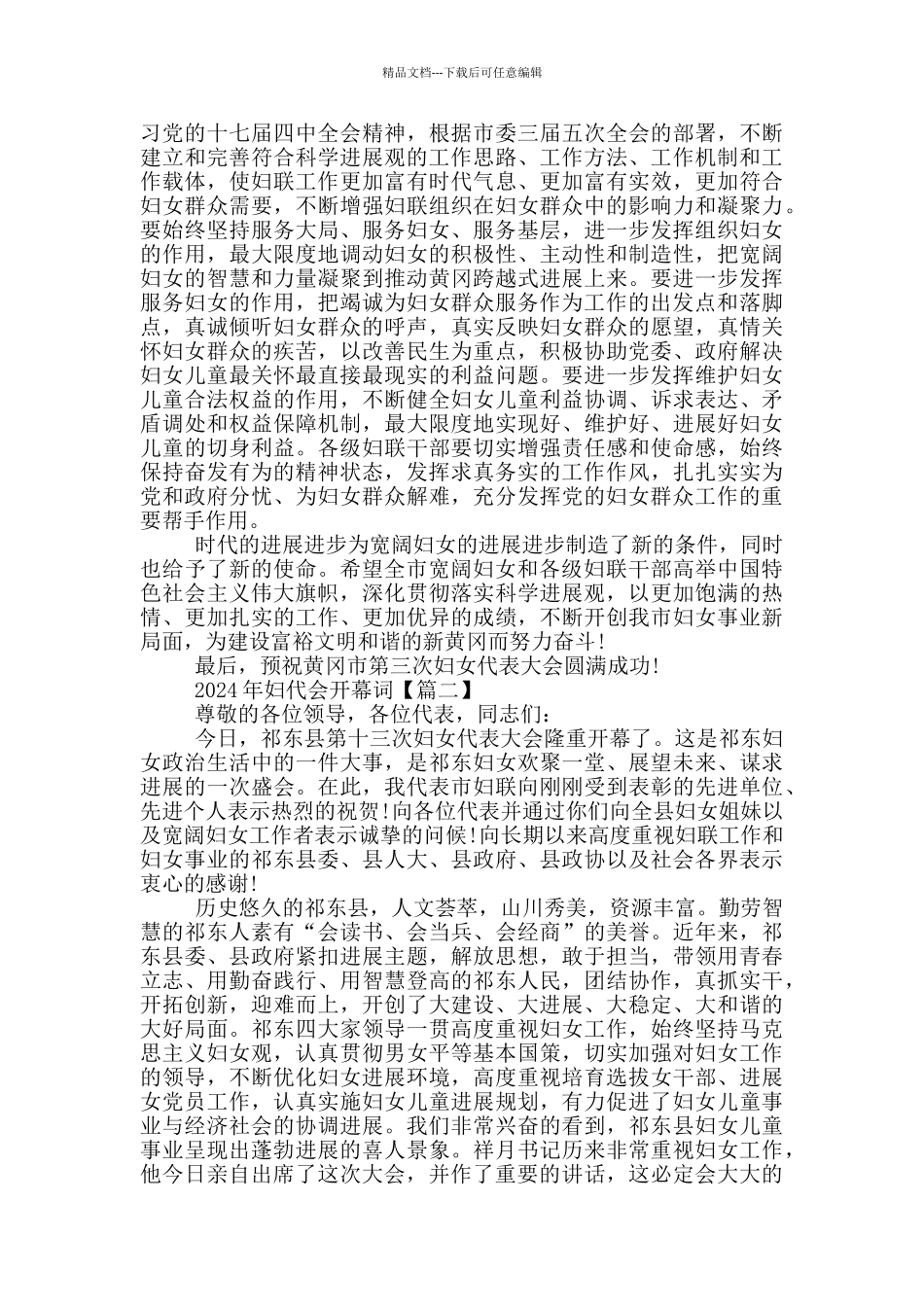 2024年妇代会开幕词致辞_第3页