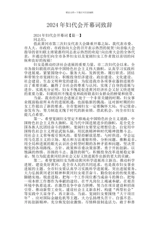 2024年妇代会开幕词致辞