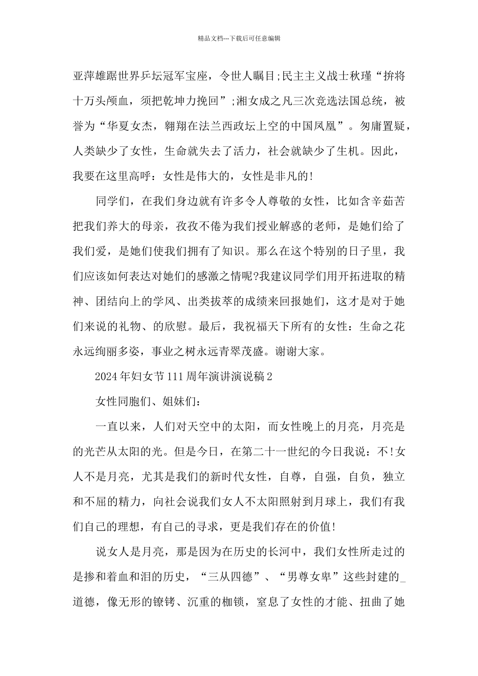 2024年妇女节111周年演讲演说稿_第2页