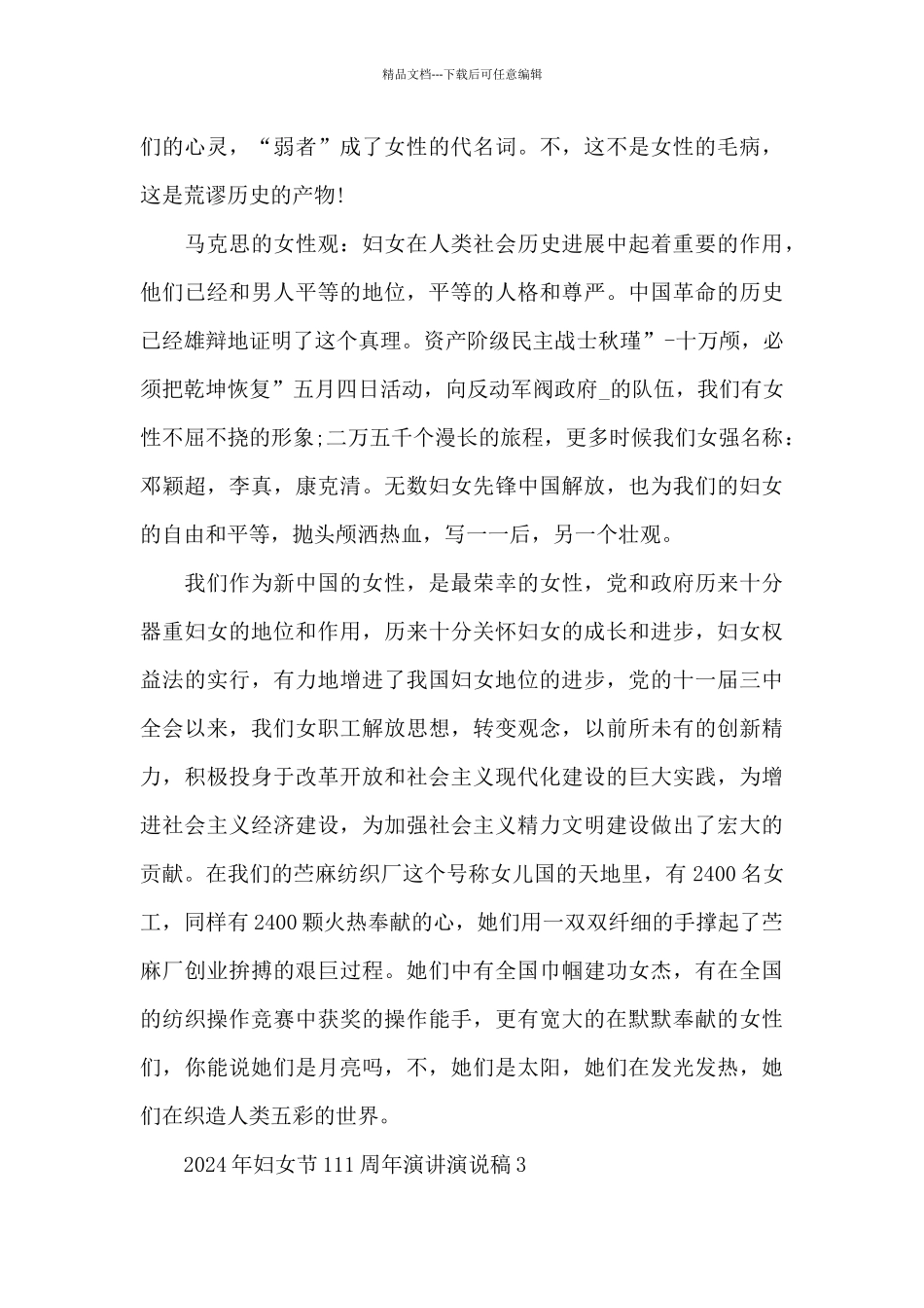 2024年妇女节111周年演讲演说稿_第3页