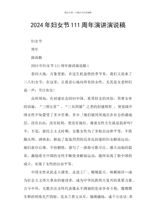2024年妇女节111周年演讲演说稿