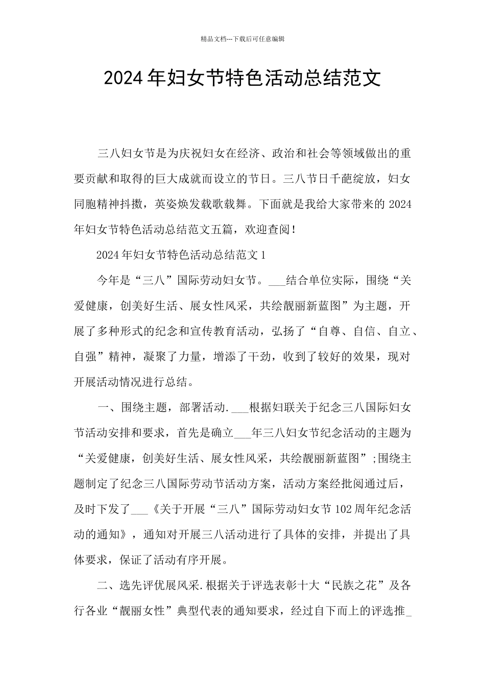 2024年妇女节特色活动总结范文_第1页