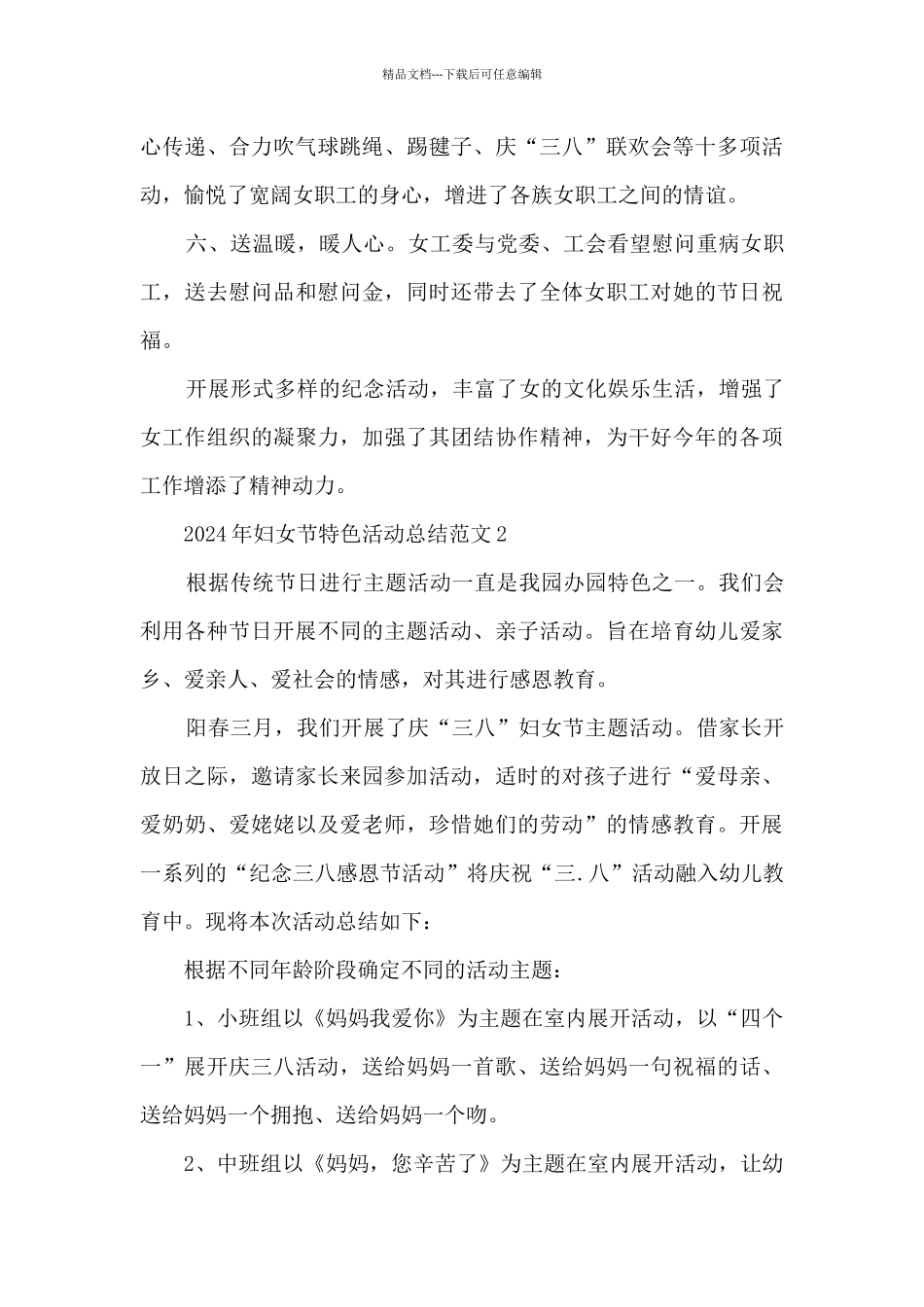 2024年妇女节特色活动总结范文_第3页