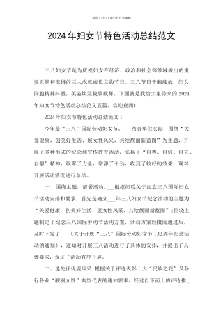 2024年妇女节特色活动总结范文