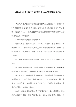 2024年妇女节女职工活动总结五篇