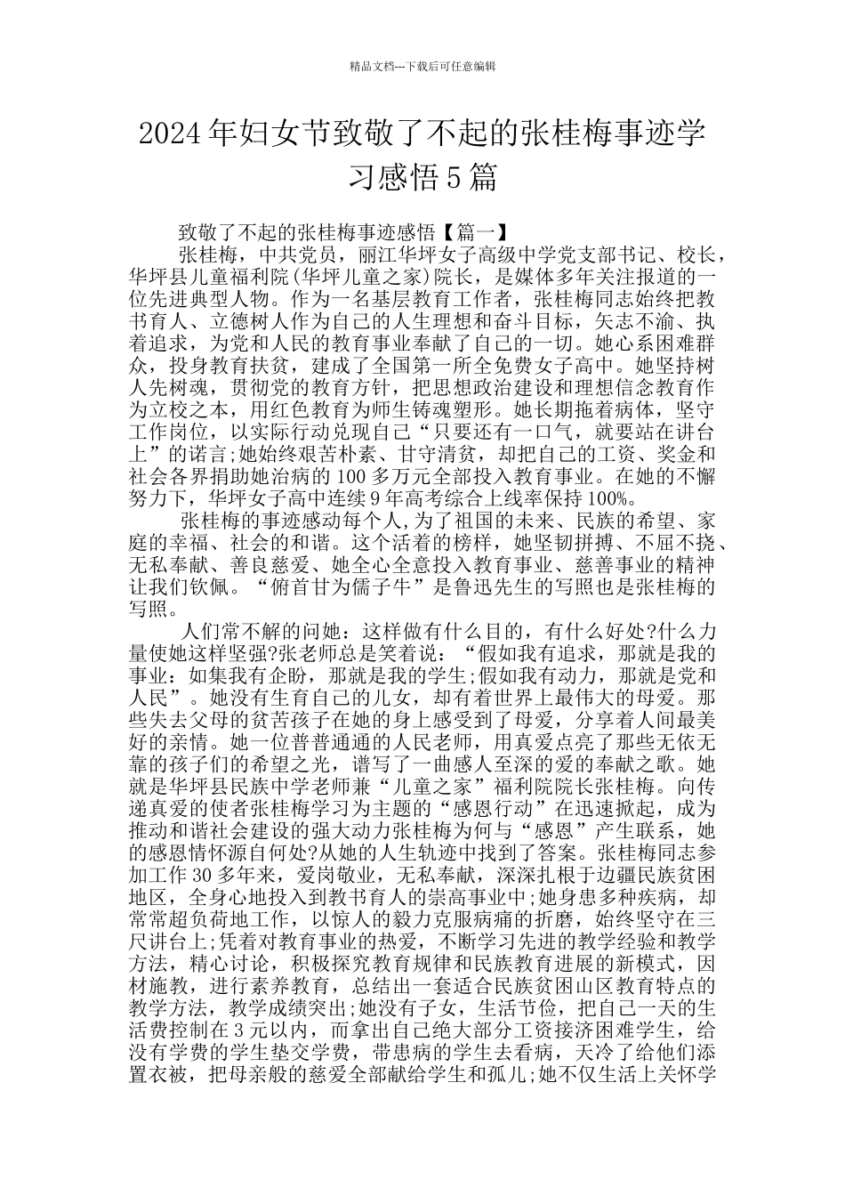 2024年妇女节致敬了不起的张桂梅事迹学习感悟5篇_第1页