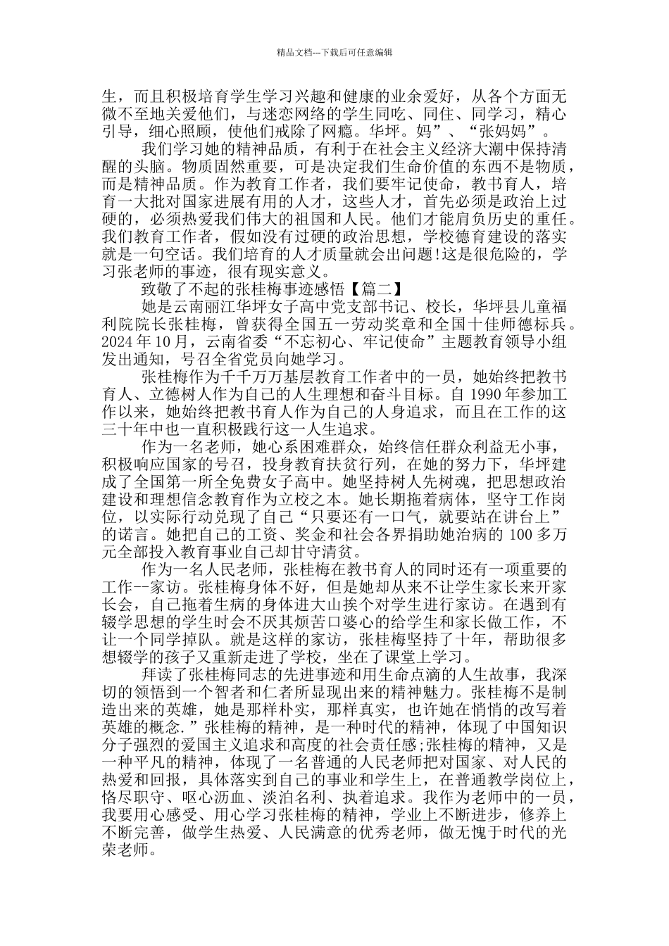 2024年妇女节致敬了不起的张桂梅事迹学习感悟5篇_第2页