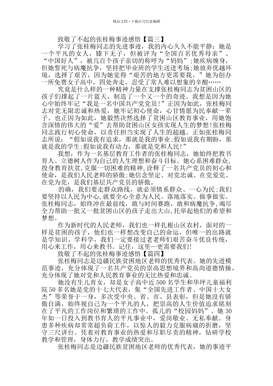 2024年妇女节致敬了不起的张桂梅事迹学习感悟5篇_第3页