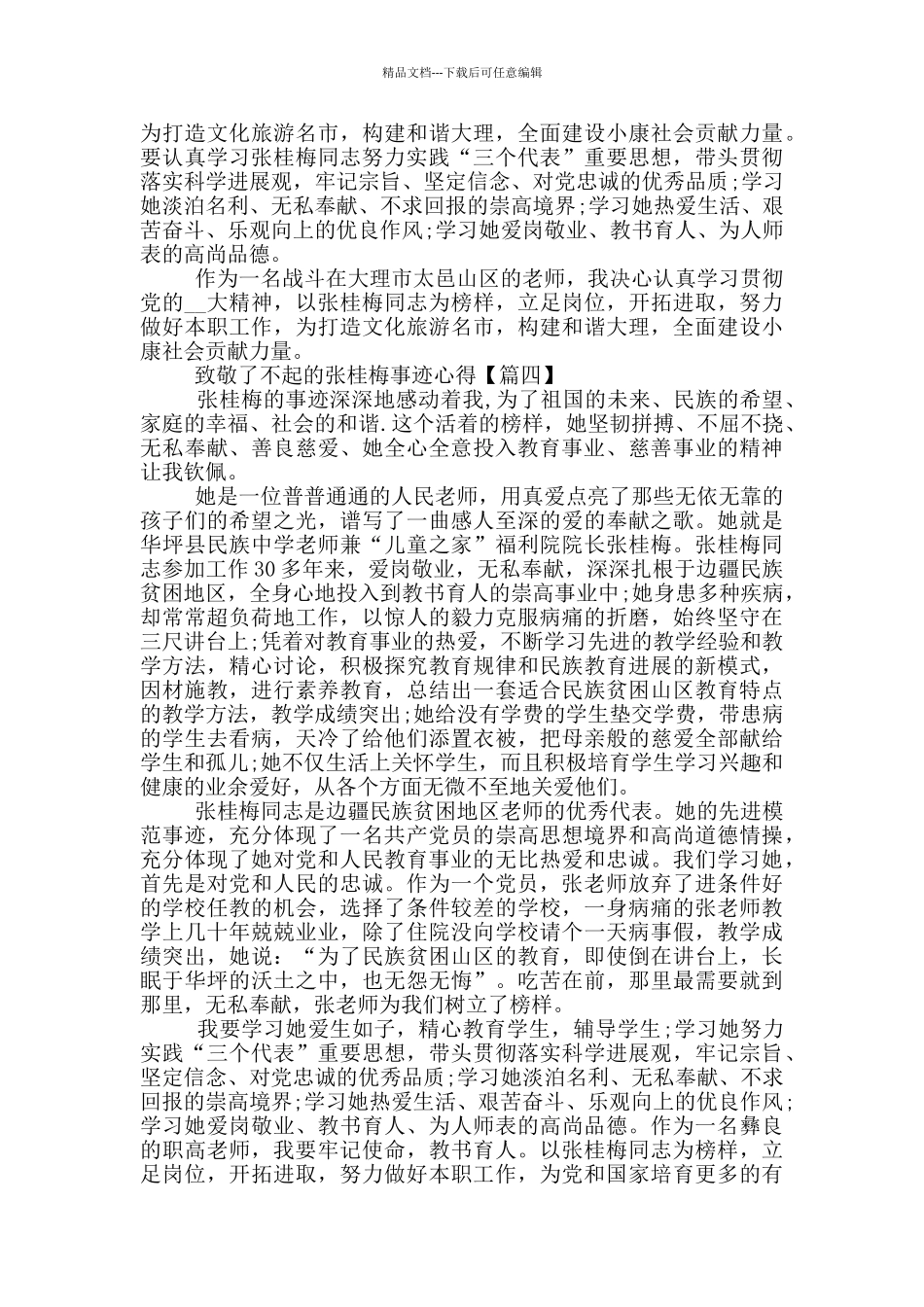 2024年妇女节致敬了不起的张桂梅事迹心得感悟作文5篇_第3页