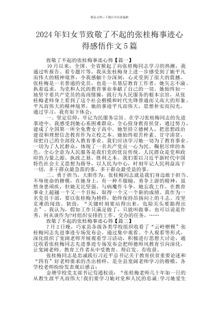 2024年妇女节致敬了不起的张桂梅事迹心得感悟作文5篇