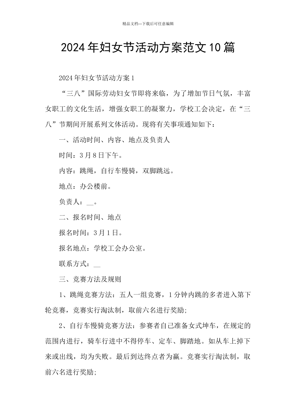 2024年妇女节活动方案范文10篇_第1页