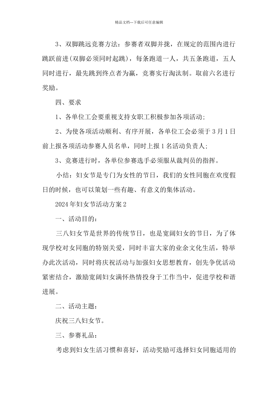 2024年妇女节活动方案范文10篇_第2页