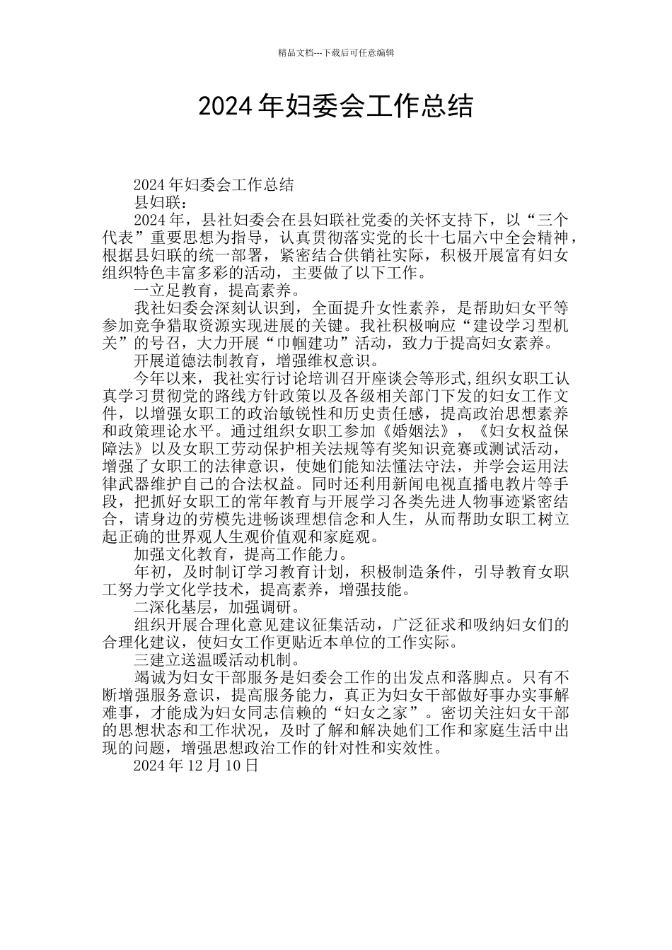 2024年妇委会工作总结_第1页