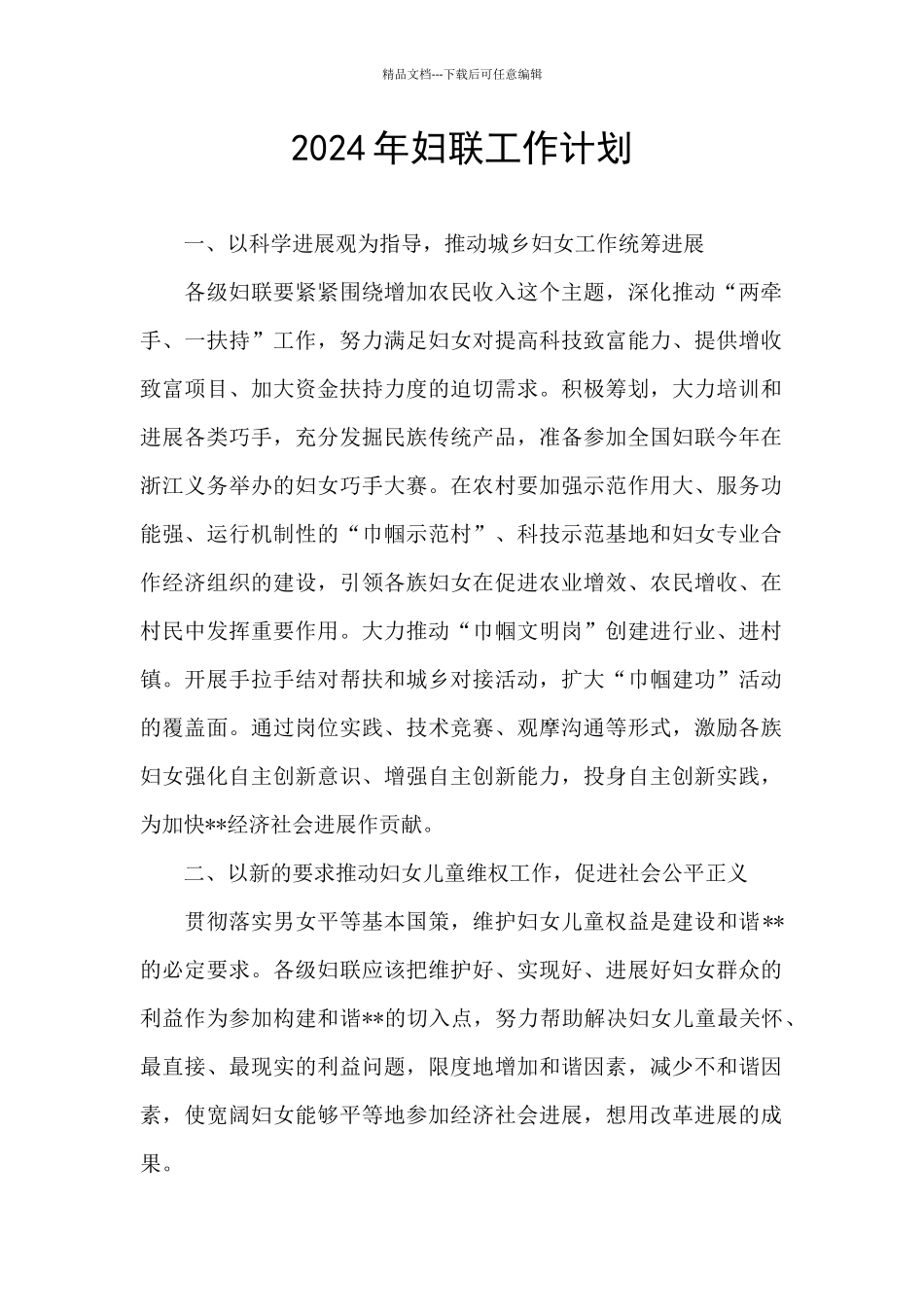 2024年妇联工作计划_第1页