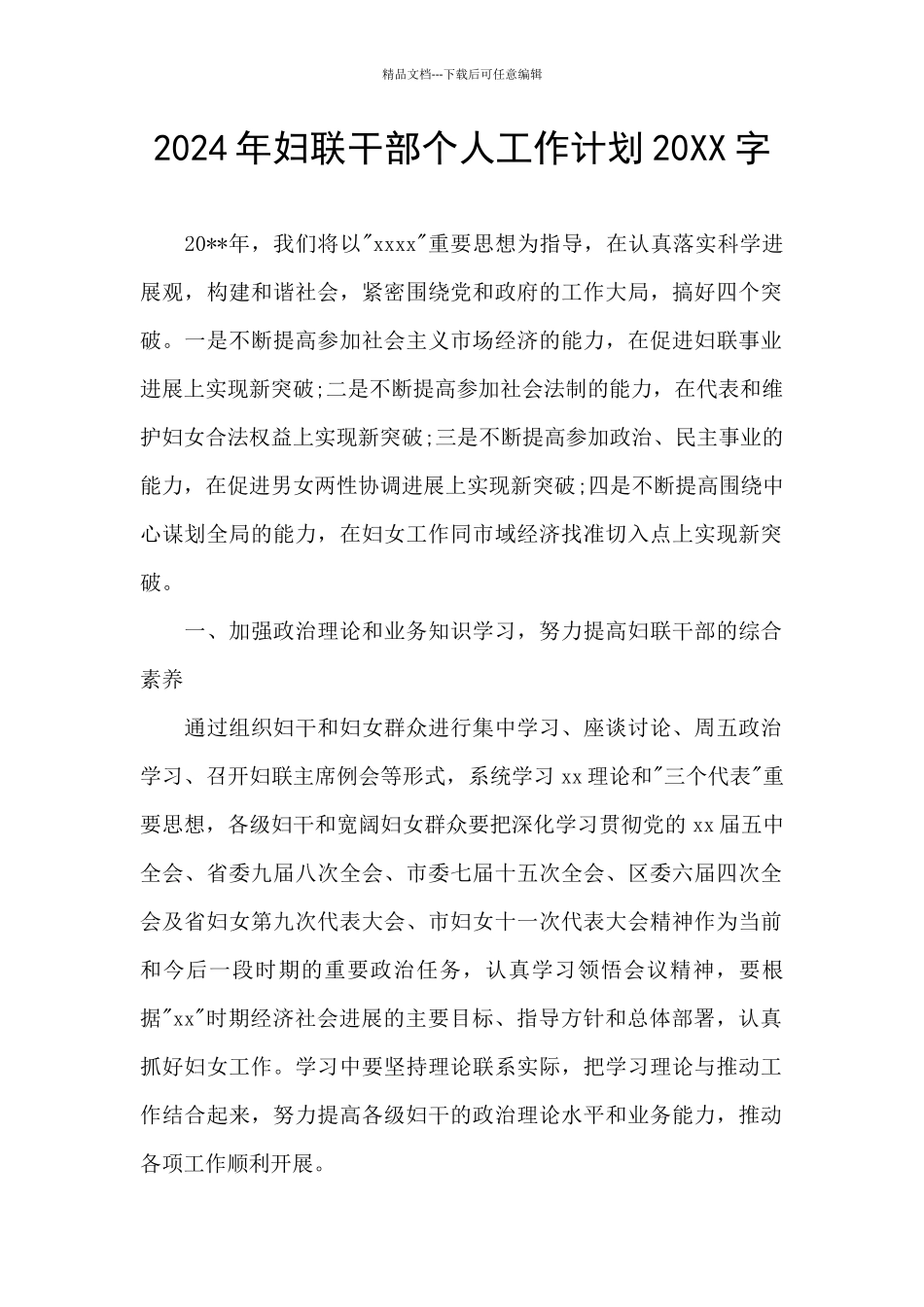 2024年妇联干部个人工作计划20XX字_第1页