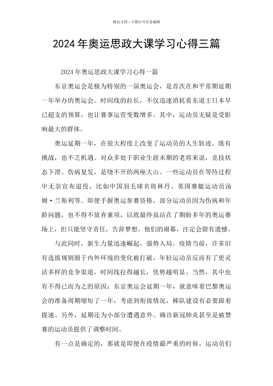 2024年奥运思政大课学习心得三篇_第1页