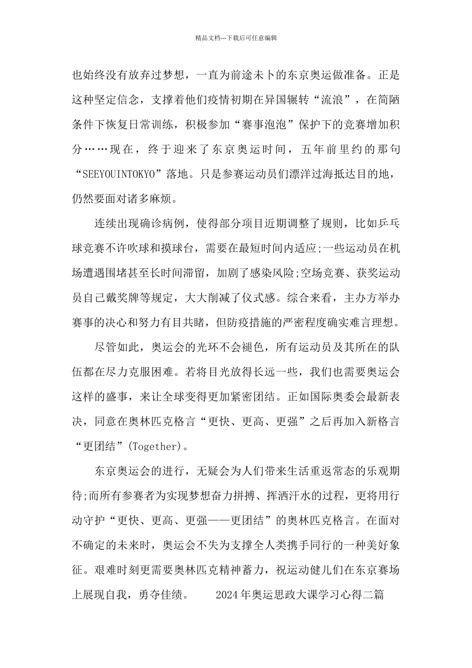 2024年奥运思政大课学习心得三篇_第2页