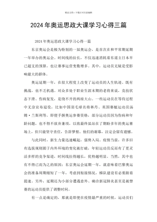 2024年奥运思政大课学习心得三篇