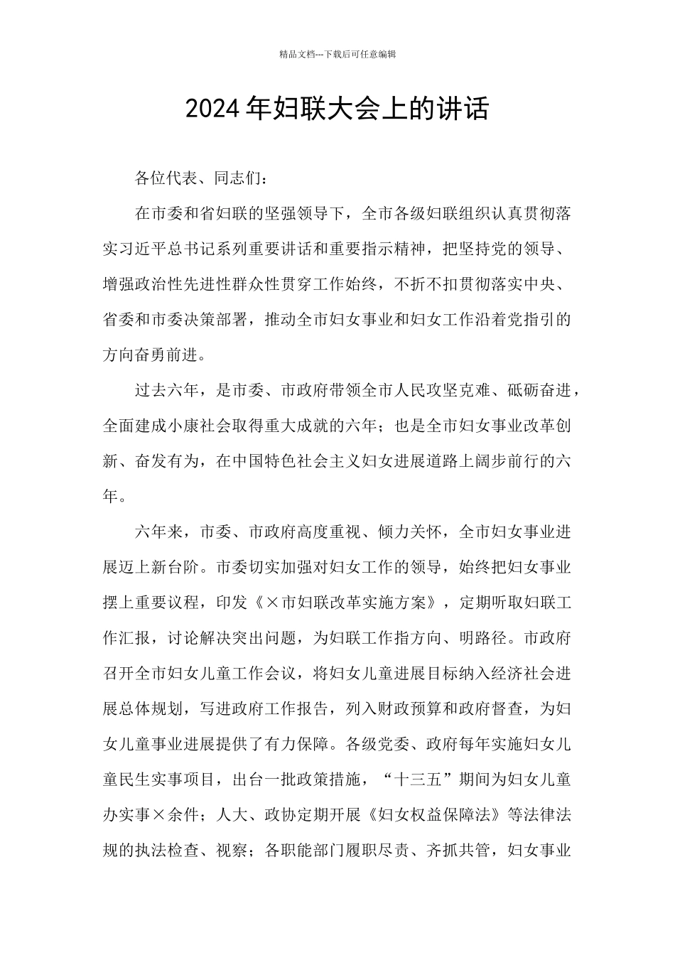 2024年妇联大会上的讲话_第1页