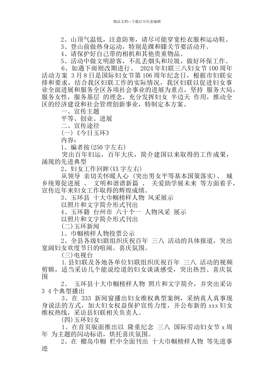 2024年妇联三八妇女节100周年活动方案_第2页