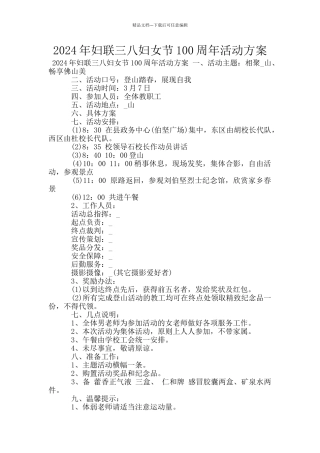 2024年妇联三八妇女节100周年活动方案