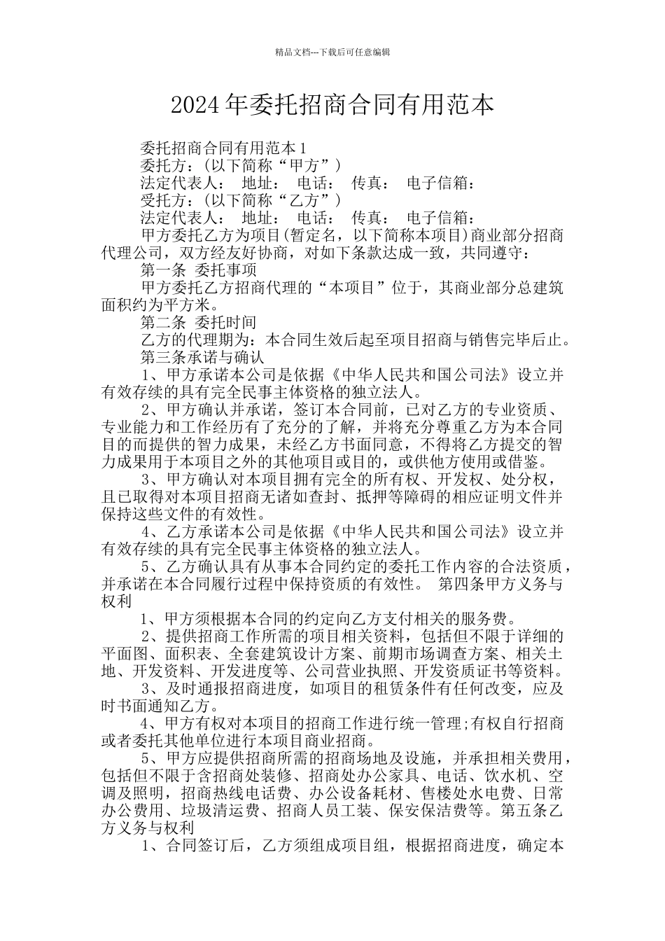 2024年委托招商合同实用范本_第1页