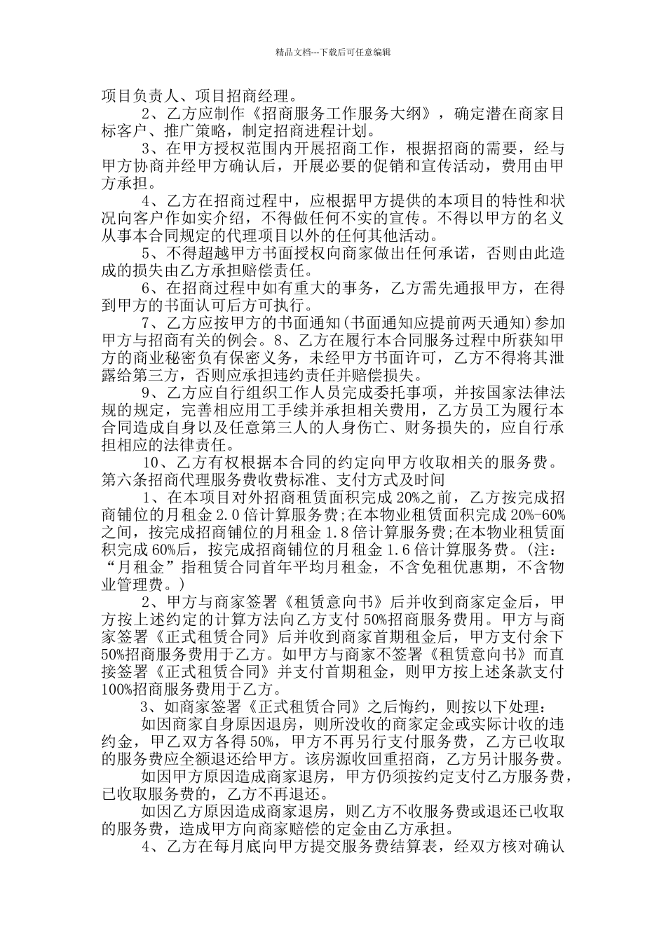 2024年委托招商合同实用范本_第2页