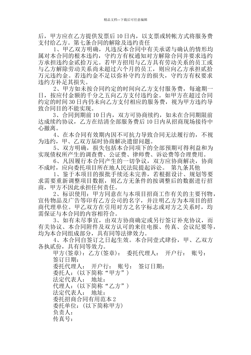 2024年委托招商合同实用范本_第3页
