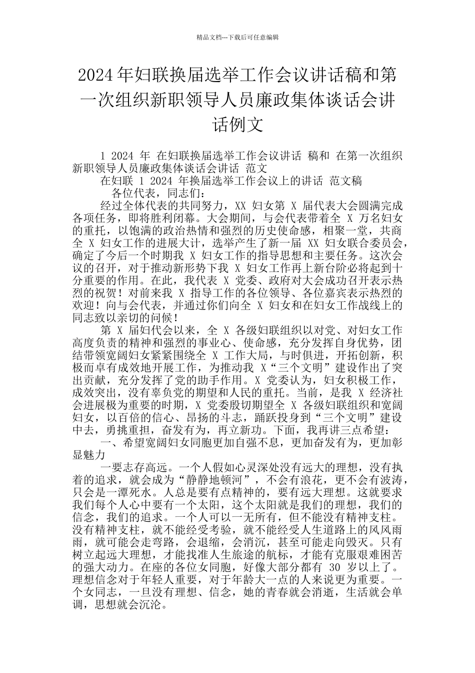 2024年妇联换届选举工作会议讲话稿和第一次组织新职领导人员廉政集体谈话会讲话例文_第1页