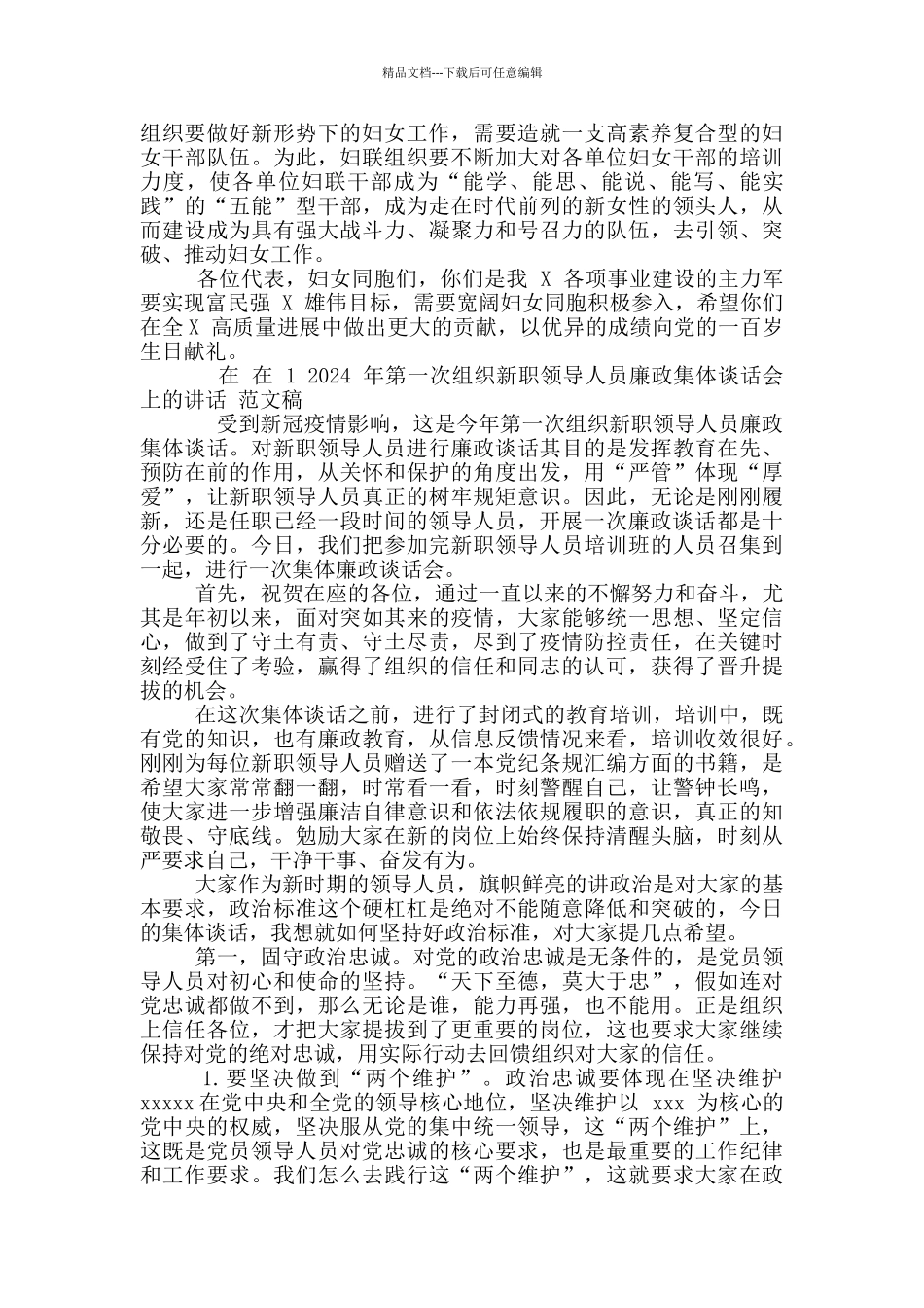 2024年妇联换届选举工作会议讲话稿和第一次组织新职领导人员廉政集体谈话会讲话例文_第3页