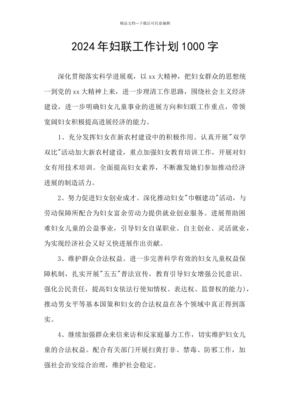 2024年妇联工作计划1000字_第1页