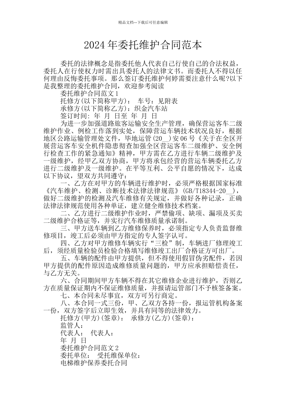 2024年委托维护合同范本_第1页