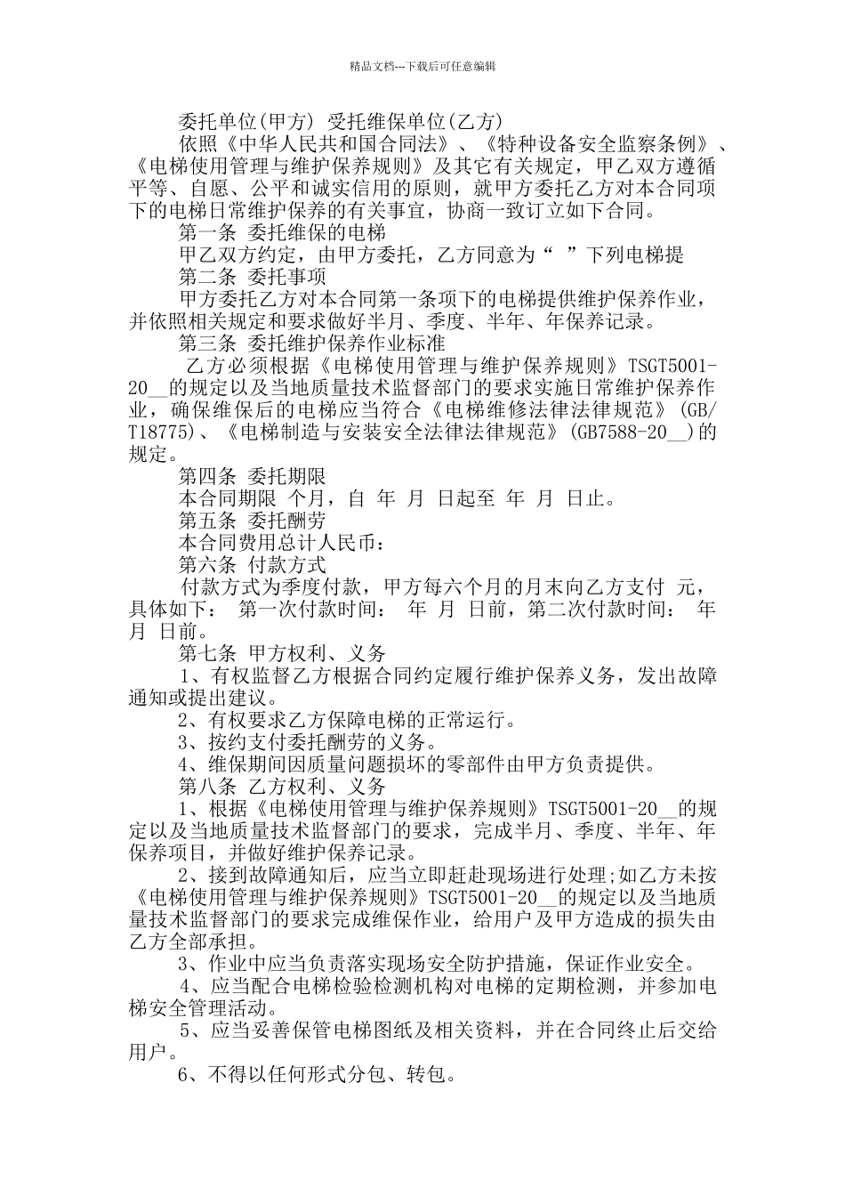 2024年委托维护合同范本_第2页