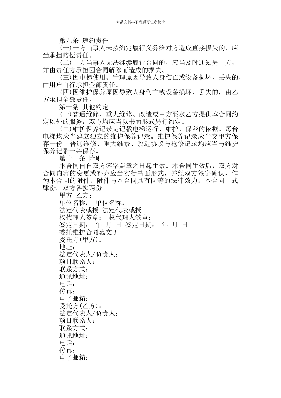 2024年委托维护合同范本_第3页