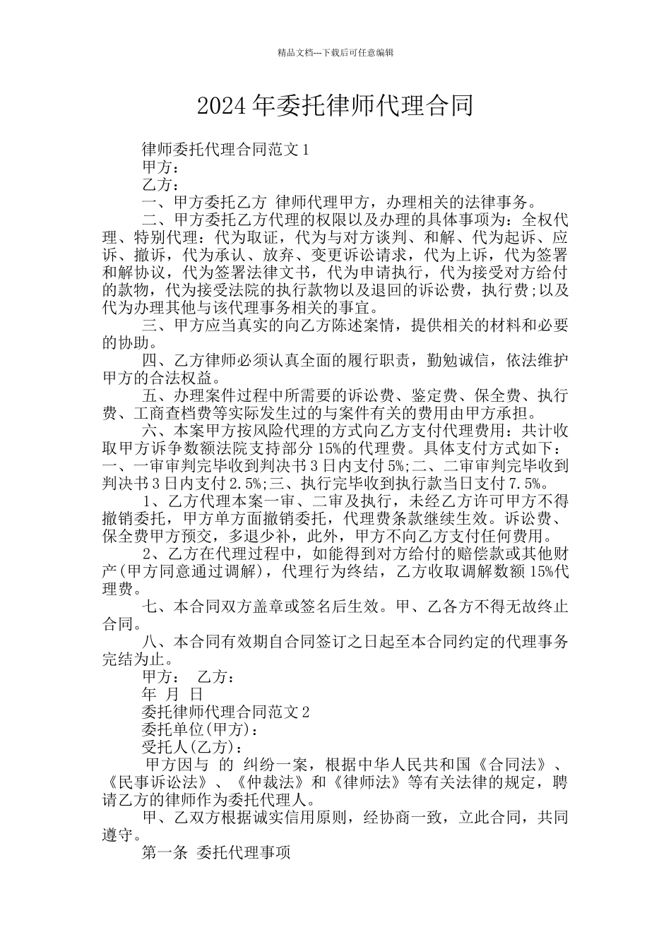 2024年委托律师代理合同_第1页