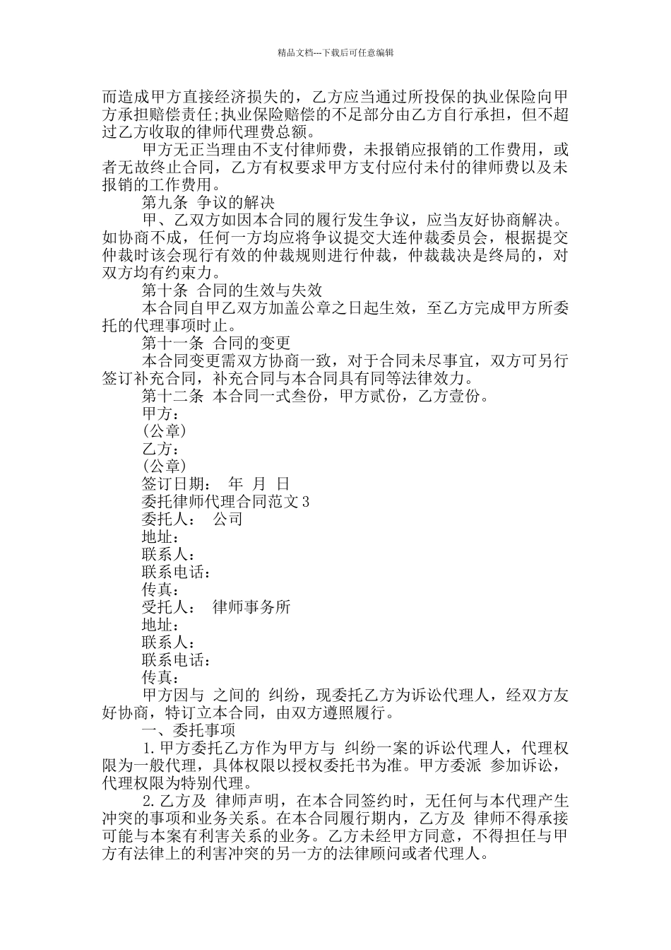 2024年委托律师代理合同_第3页