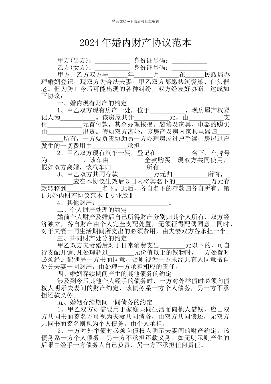 2024年婚内财产协议范本_第1页