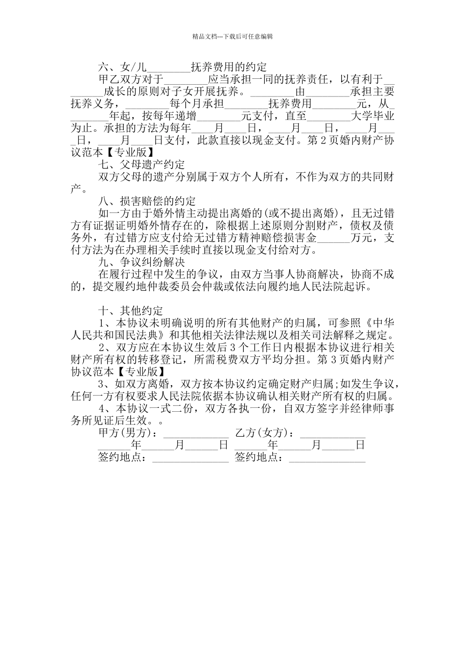 2024年婚内财产协议范本_第2页