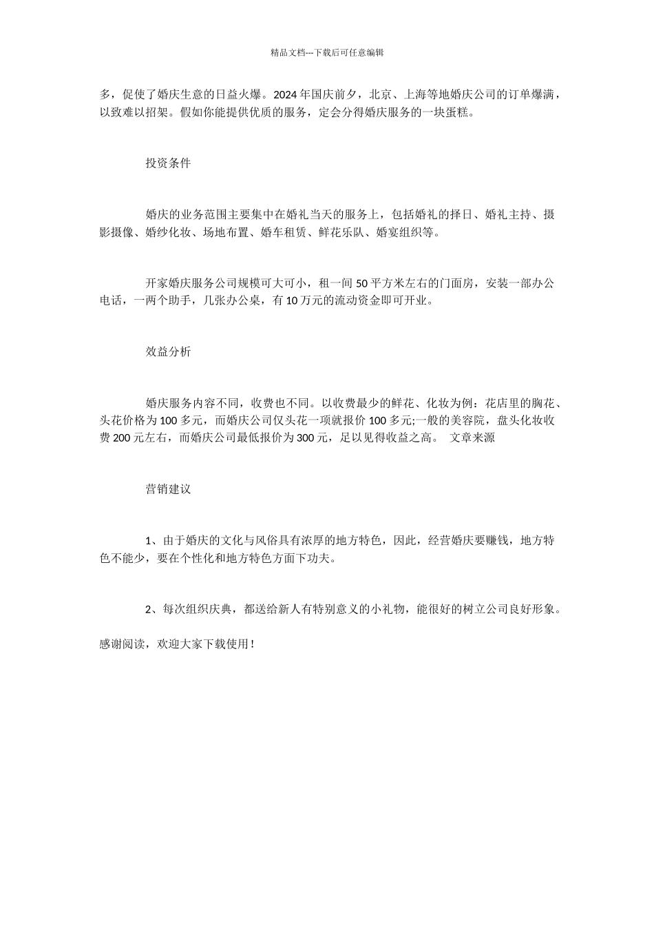 2024年婚庆公司创业计划书范文_第2页