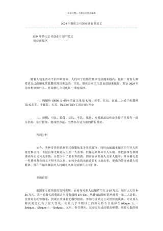 2024年婚庆公司创业计划书范文