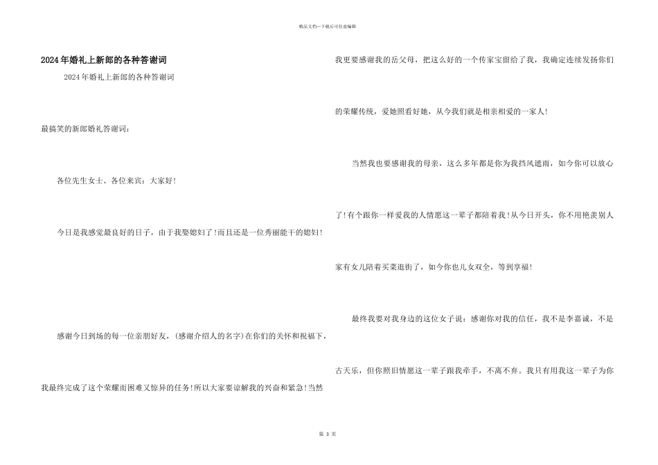 2024年婚礼上新郎的各种答谢词_第1页