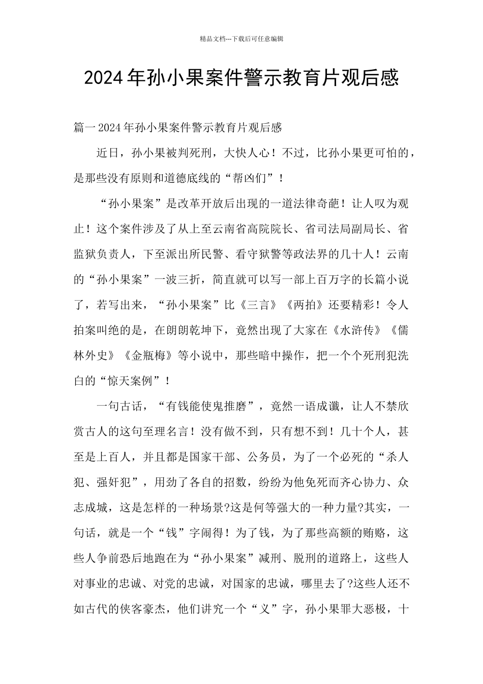 2024年孙小果案件警示教育片观后感_第1页